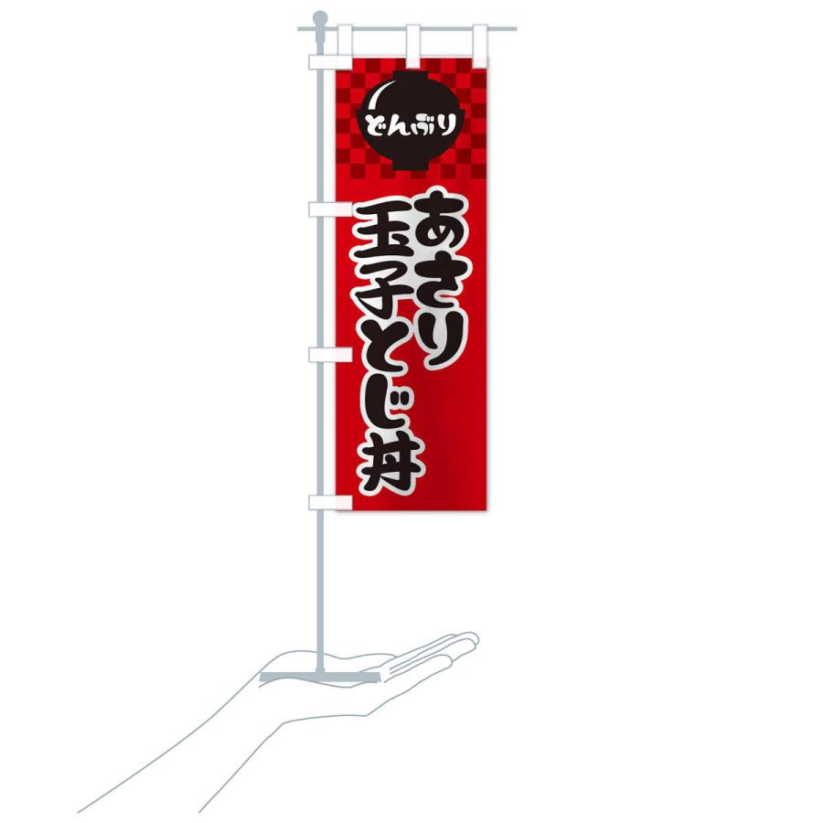 のぼり旗 あさり玉子とじ丼 |  | 15