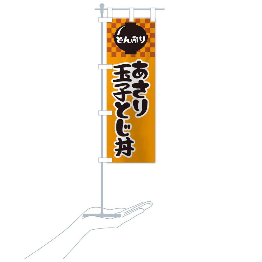 のぼり旗 あさり玉子とじ丼 |  | 16