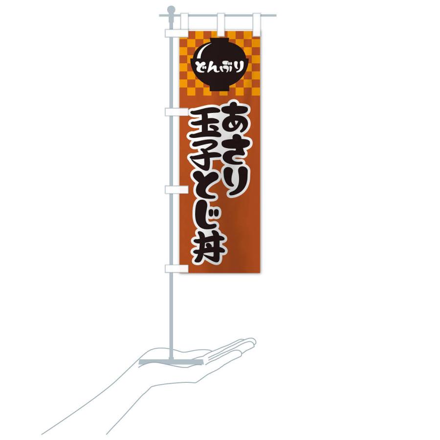 のぼり旗 あさり玉子とじ丼 |  | 17
