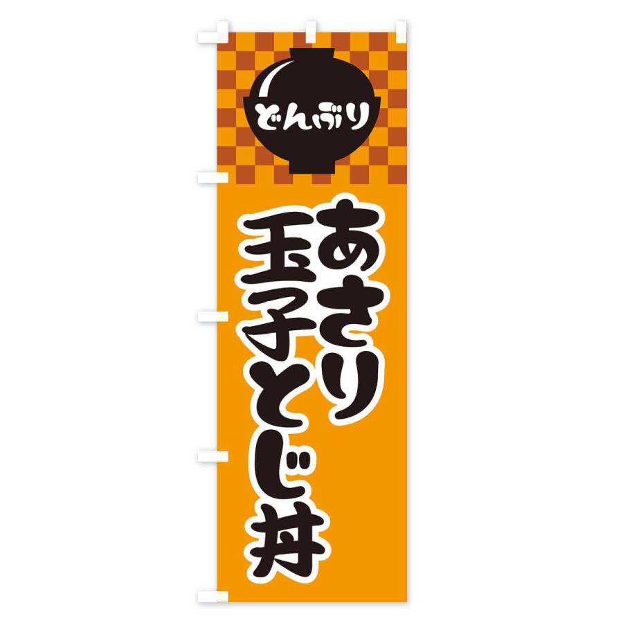 のぼり旗 あさり玉子とじ丼 |  | 02