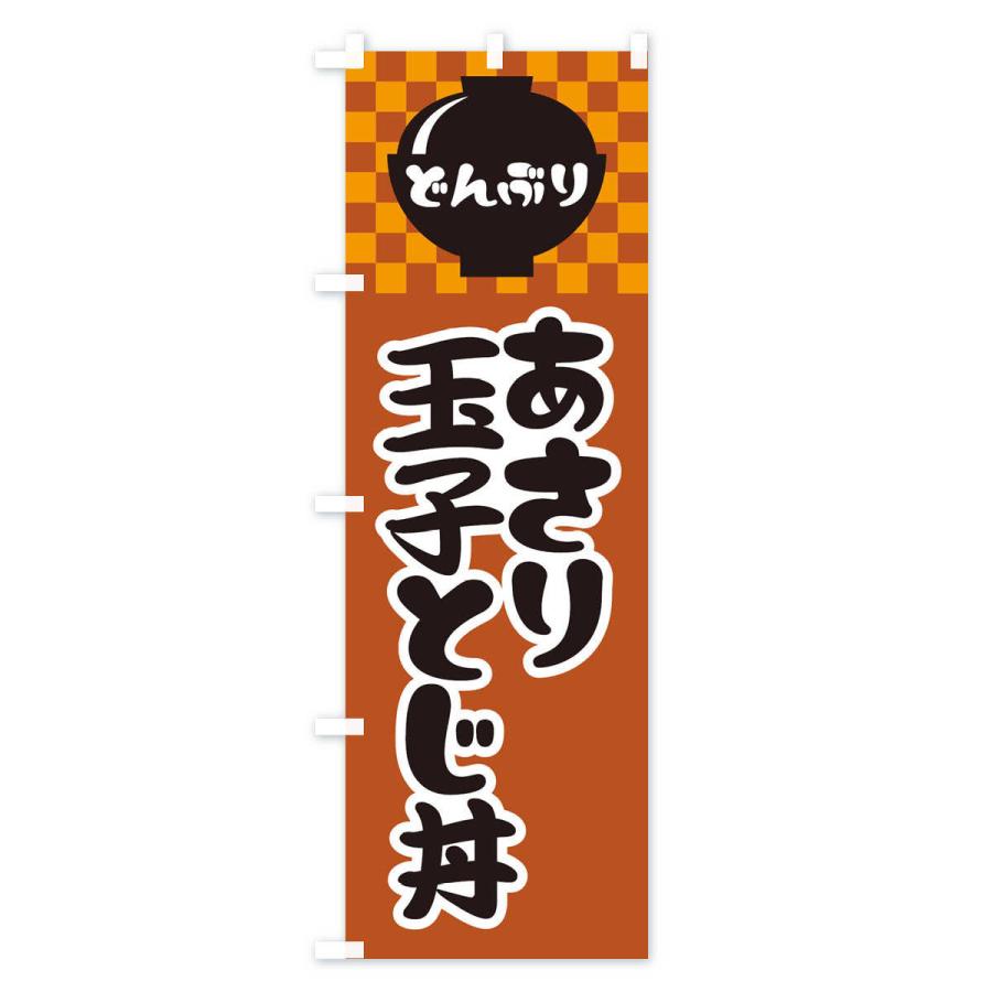 のぼり旗 あさり玉子とじ丼 |  | 03