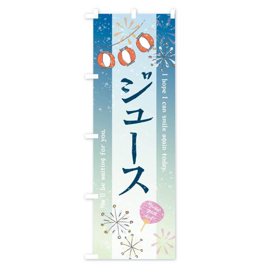 のぼり旗 ジュース・飲み物｜goods-pro｜02