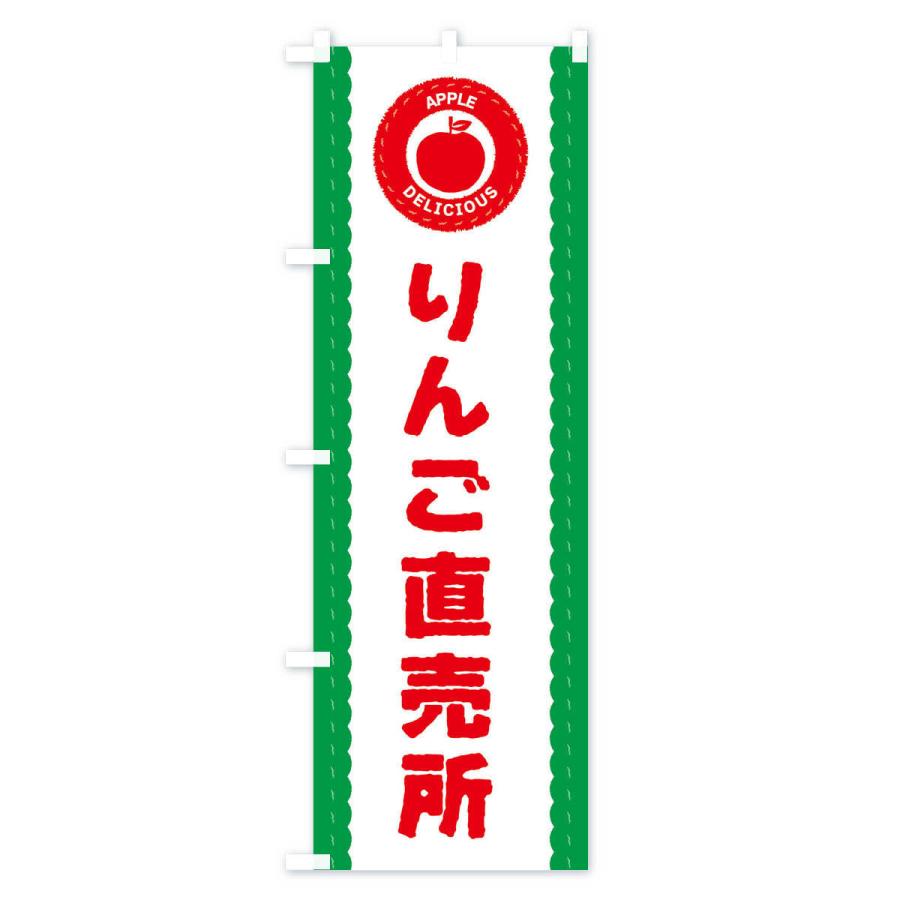 のぼり旗 りんご直売所・林檎・リンゴ｜goods-pro｜04