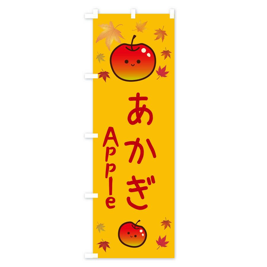 のぼり旗 あかぎ・りんご・リンゴ・林檎｜goods-pro｜02