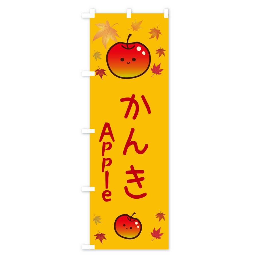 のぼり旗 かんき・りんご・リンゴ・林檎｜goods-pro｜02