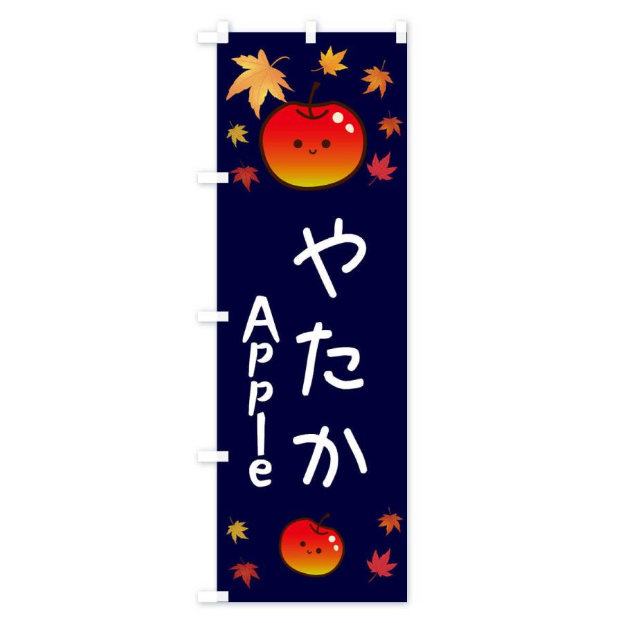 のぼり旗 やたか・りんご・リンゴ・林檎｜goods-pro｜04