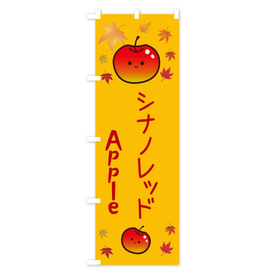 のぼり旗 シナノレッド・りんご・リンゴ・林檎｜goods-pro｜02