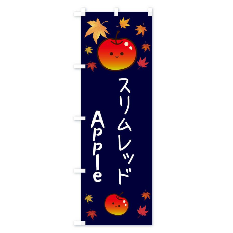 のぼり旗 スリムレッド・りんご・リンゴ・林檎｜goods-pro｜04