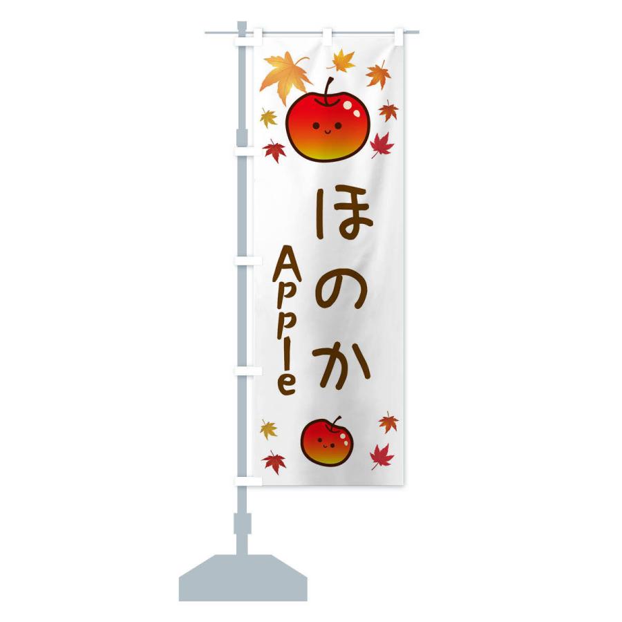 のぼり旗 ほのか・りんご・リンゴ・林檎｜goods-pro｜14