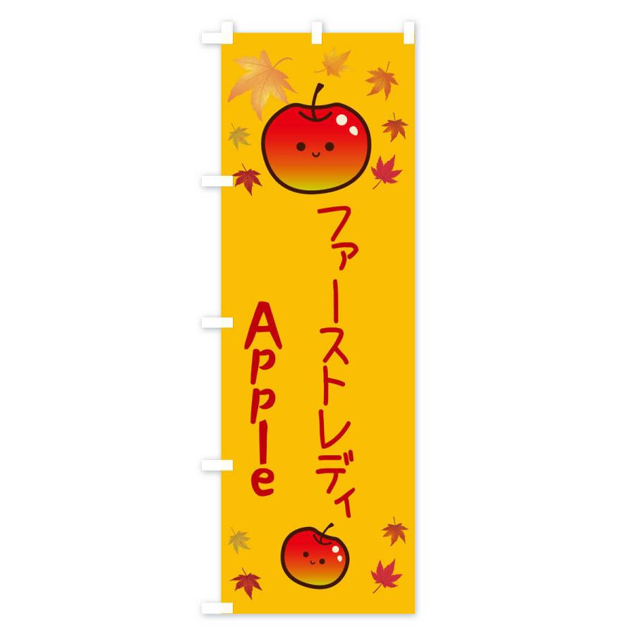 のぼり旗 ファーストレディ・りんご・リンゴ・林檎｜goods-pro｜02