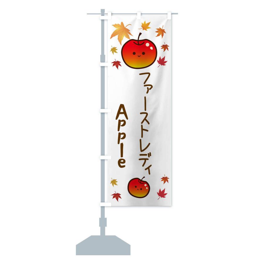 のぼり旗 ファーストレディ・りんご・リンゴ・林檎｜goods-pro｜14