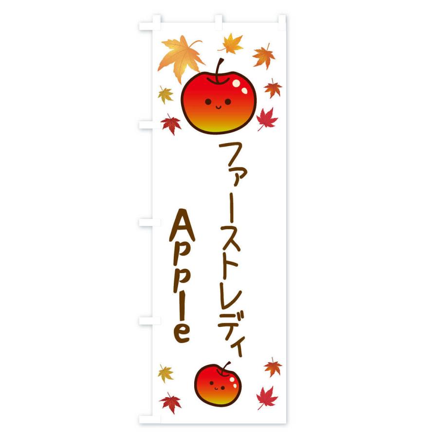 のぼり旗 ファーストレディ・りんご・リンゴ・林檎｜goods-pro｜03