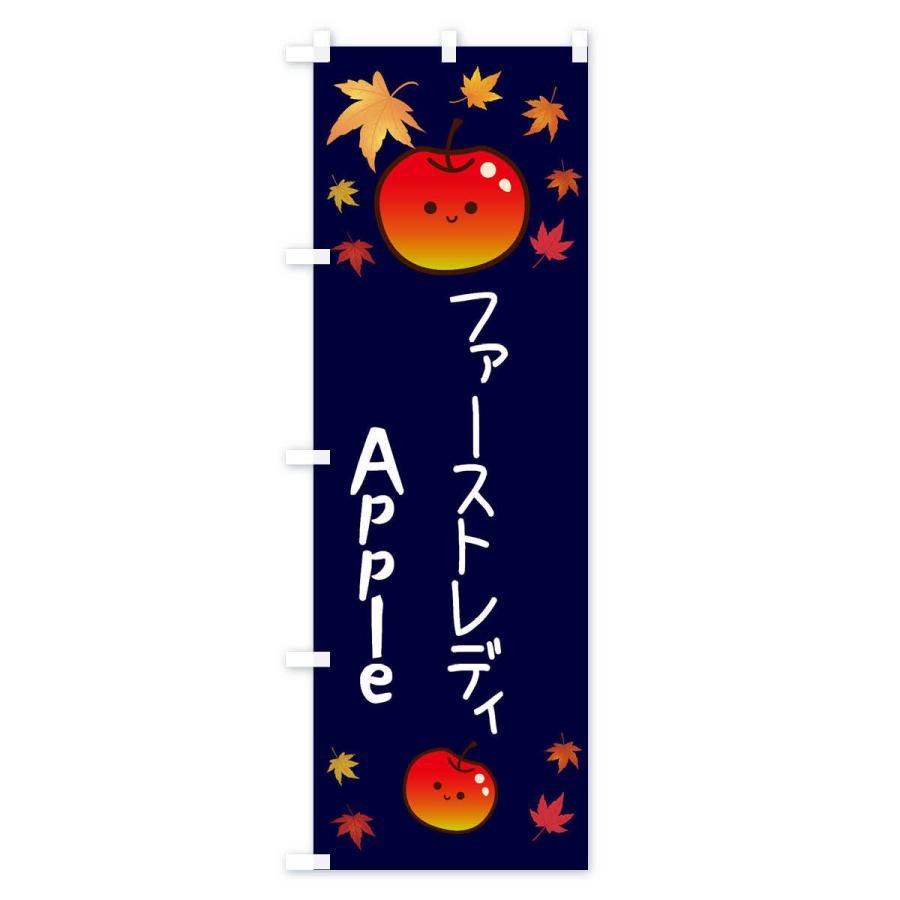 のぼり旗 ファーストレディ・りんご・リンゴ・林檎｜goods-pro｜04
