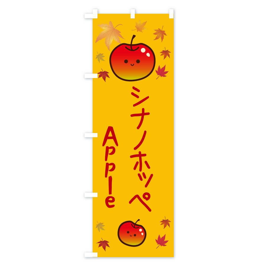 のぼり旗 シナノホッペ・りんご・リンゴ・林檎｜goods-pro｜02