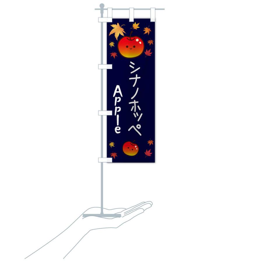 のぼり旗 シナノホッペ・りんご・リンゴ・林檎｜goods-pro｜18