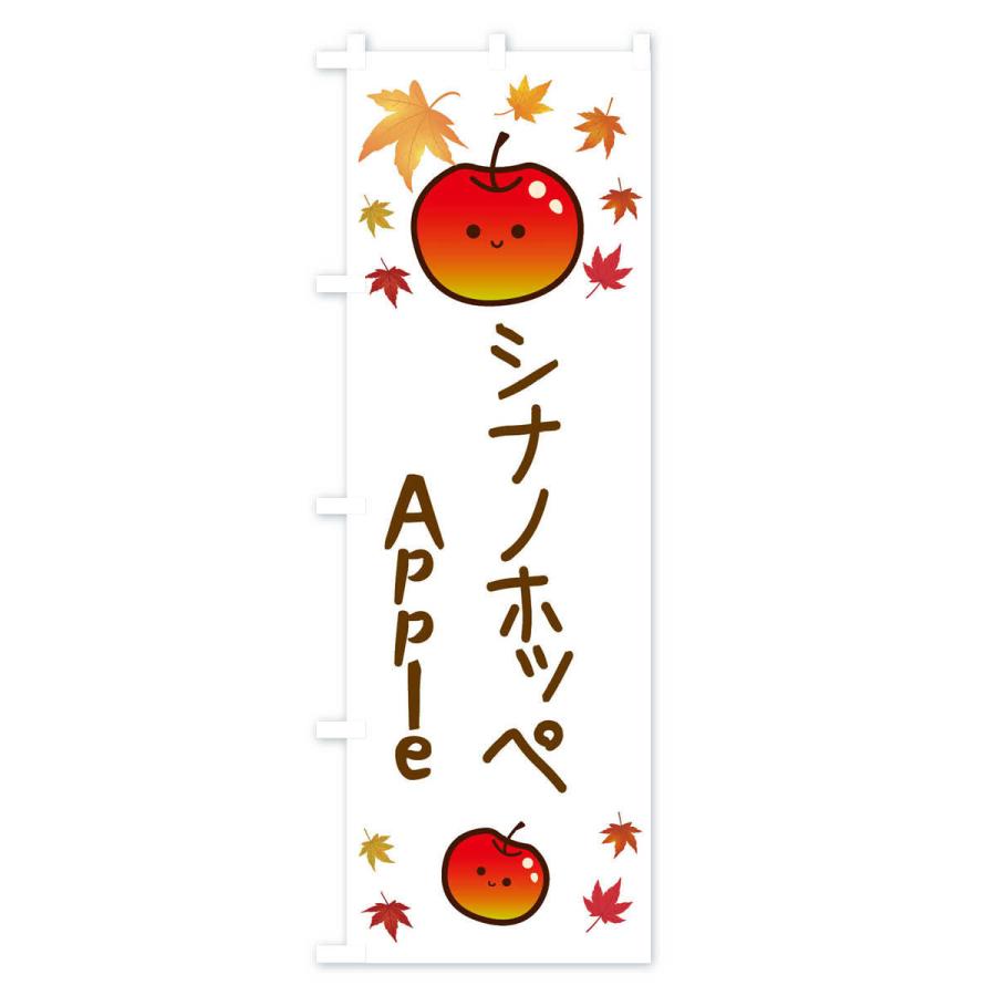 のぼり旗 シナノホッペ・りんご・リンゴ・林檎｜goods-pro｜03