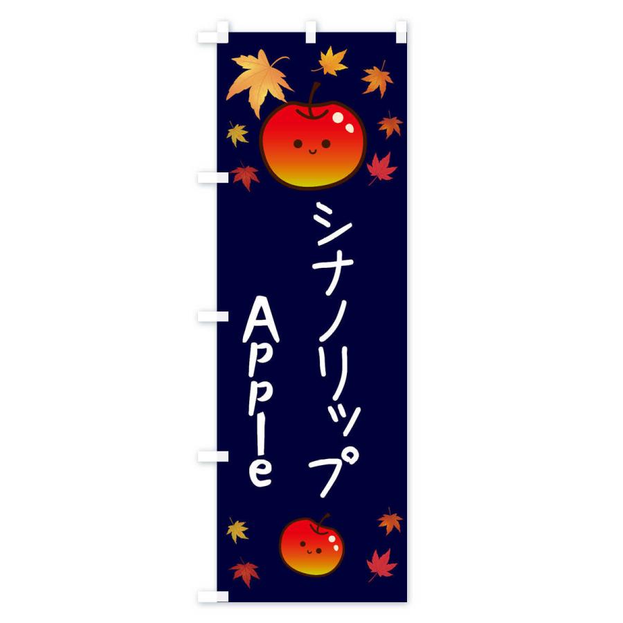 のぼり旗 シナノリップ・りんご・リンゴ・林檎｜goods-pro｜04