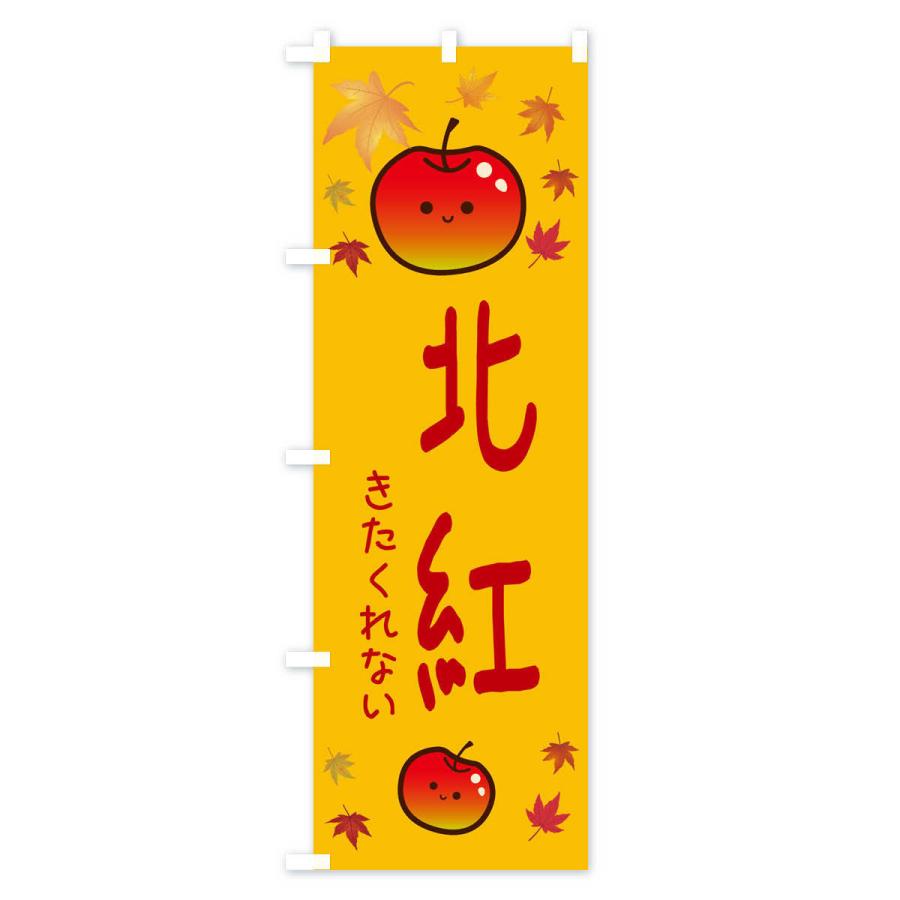 のぼり旗 北紅・りんご・リンゴ・林檎｜goods-pro｜02