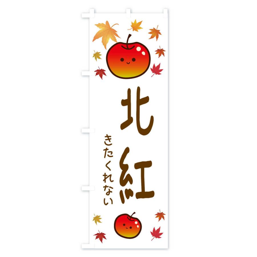 のぼり旗 北紅・りんご・リンゴ・林檎｜goods-pro｜03