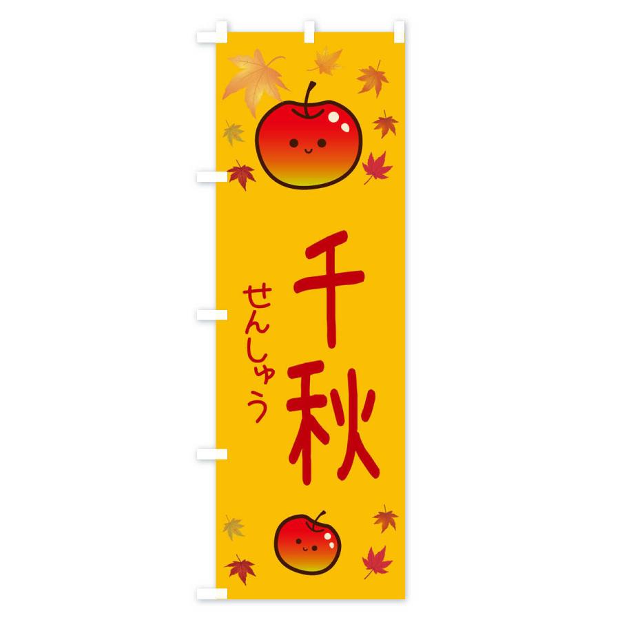 のぼり旗 千秋・りんご・リンゴ・林檎｜goods-pro｜02