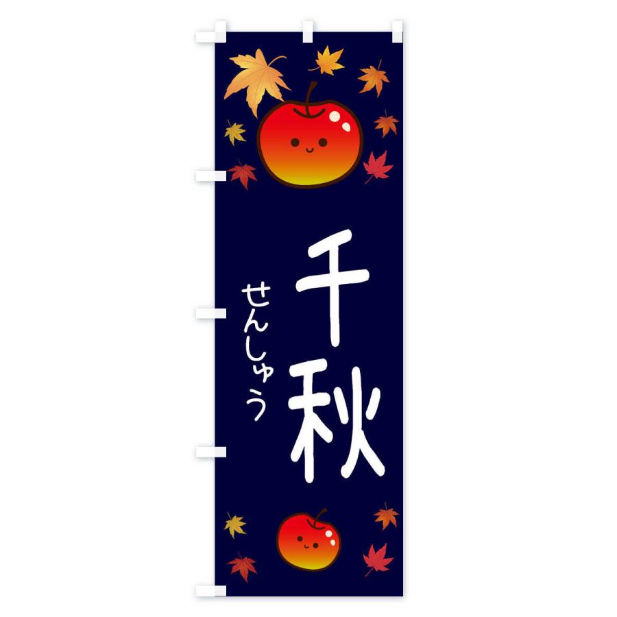 のぼり旗 千秋・りんご・リンゴ・林檎｜goods-pro｜04