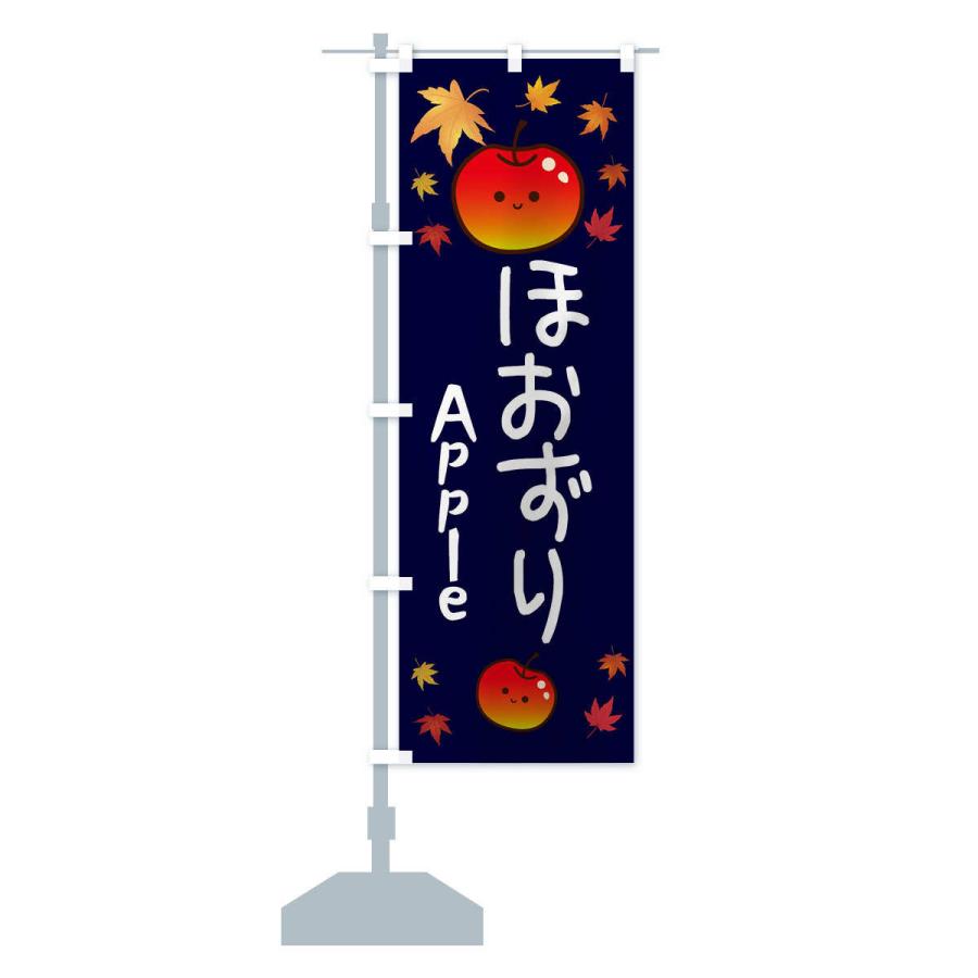 のぼり旗 ほおずり・りんご・リンゴ・林檎｜goods-pro｜15