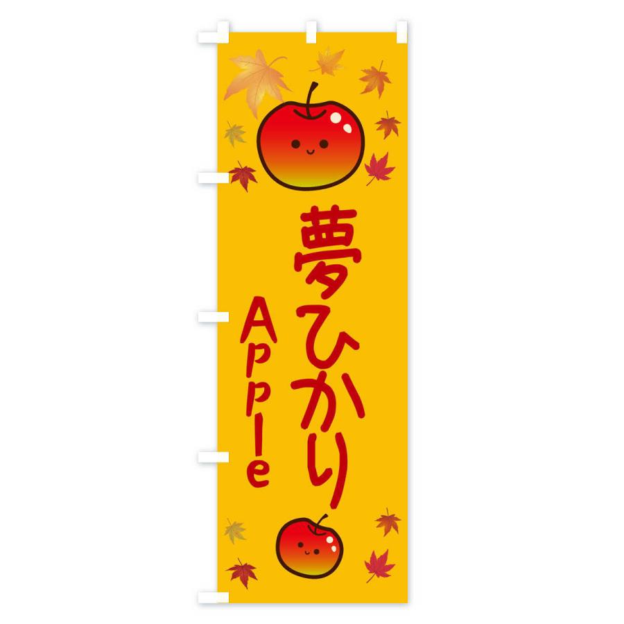 のぼり旗 夢ひかり・りんご・リンゴ・林檎｜goods-pro｜02