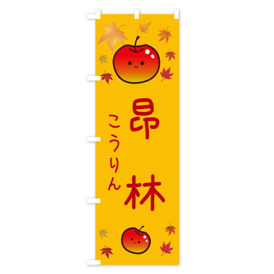 のぼり旗 昂林・りんご・リンゴ・林檎｜goods-pro｜02