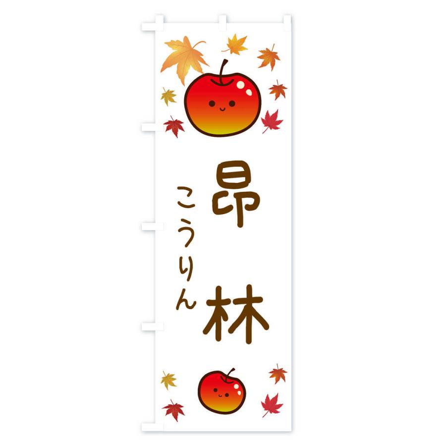 のぼり旗 昂林・りんご・リンゴ・林檎｜goods-pro｜03