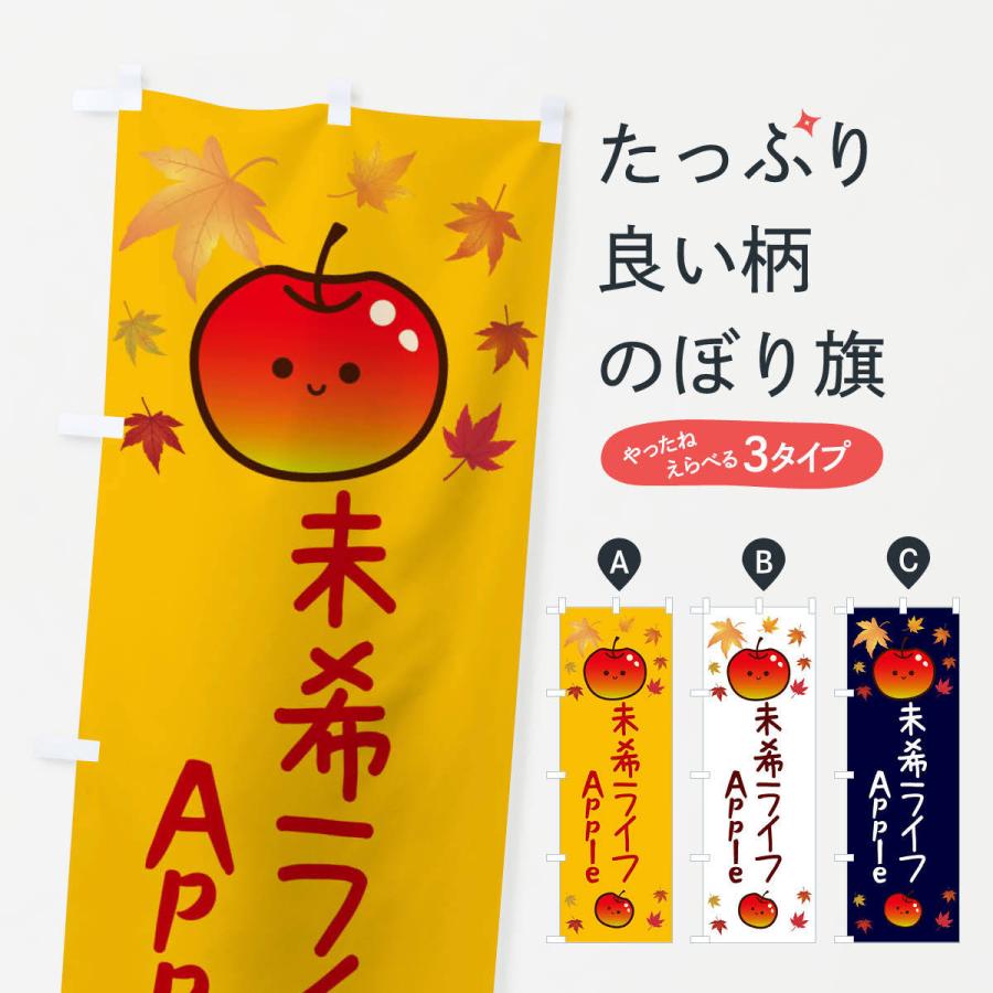 のぼり旗 未希ライフ・りんご・リンゴ・林檎｜goods-pro