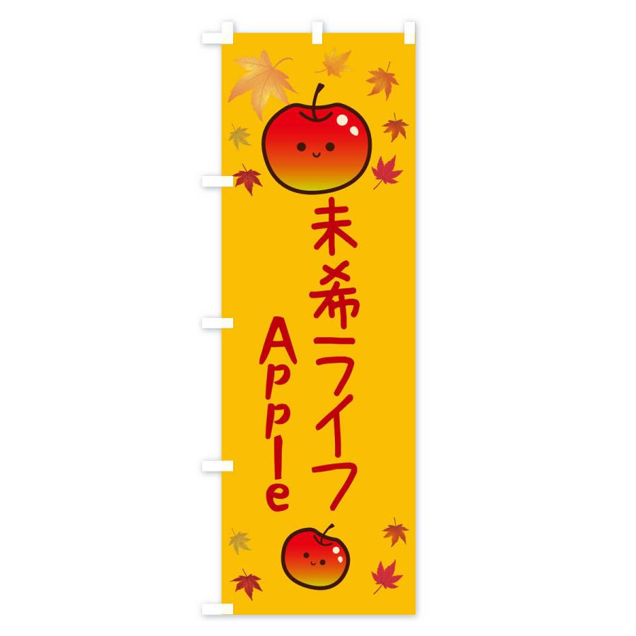 のぼり旗 未希ライフ・りんご・リンゴ・林檎｜goods-pro｜02