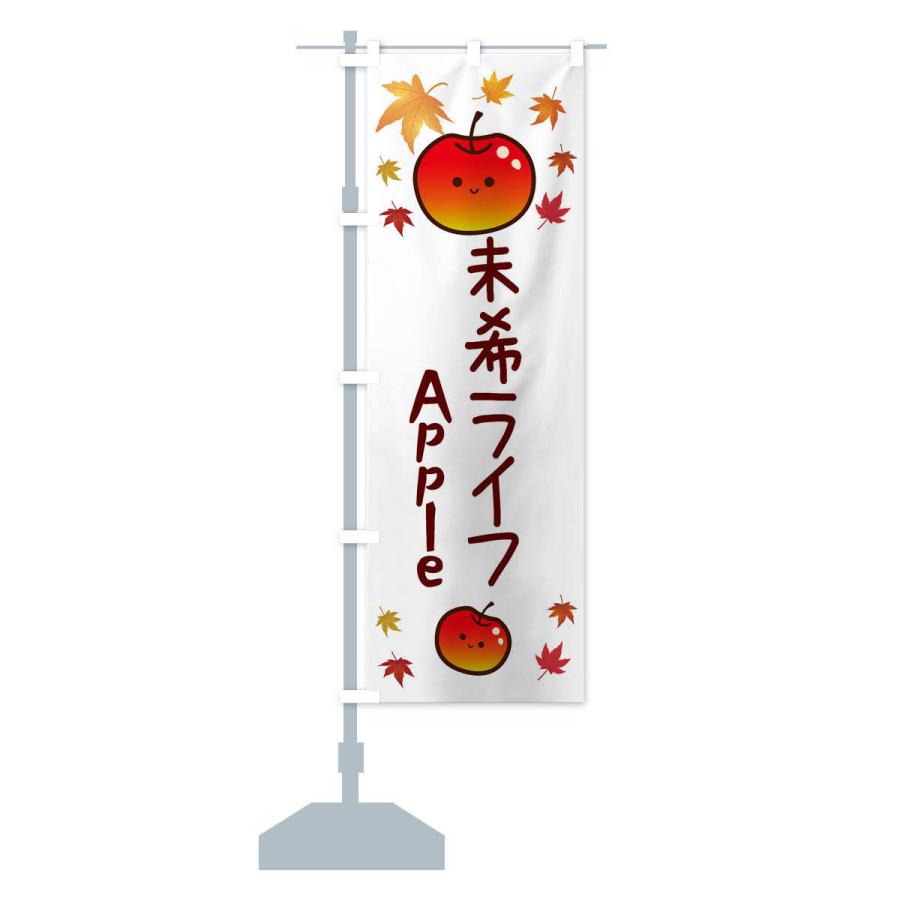 のぼり旗 未希ライフ・りんご・リンゴ・林檎｜goods-pro｜14