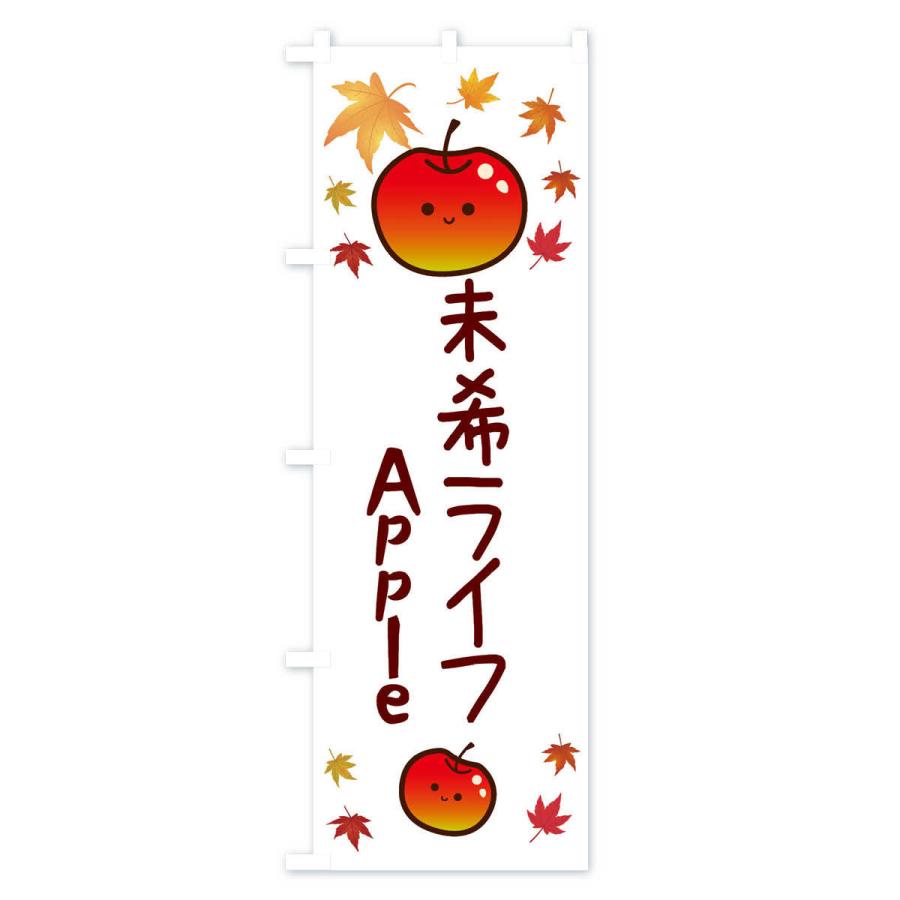 のぼり旗 未希ライフ・りんご・リンゴ・林檎｜goods-pro｜03