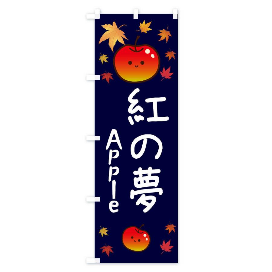 のぼり旗 紅の夢・りんご・リンゴ・林檎｜goods-pro｜04