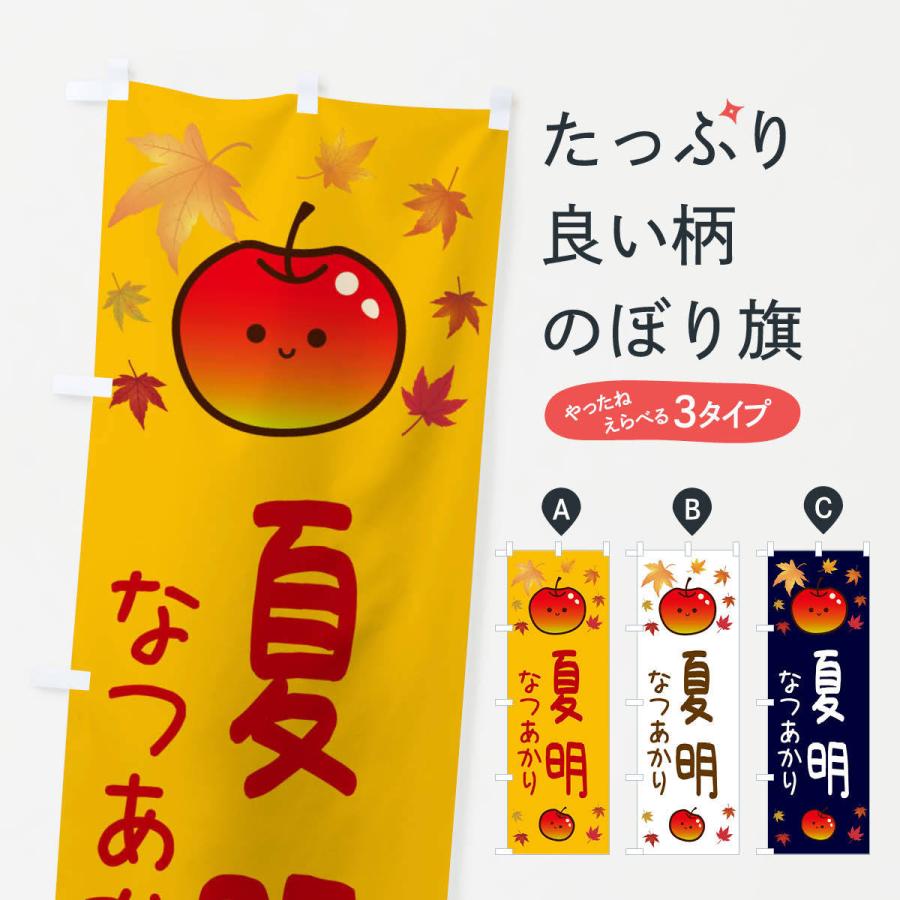 のぼり旗 夏明・りんご・リンゴ・林檎｜goods-pro
