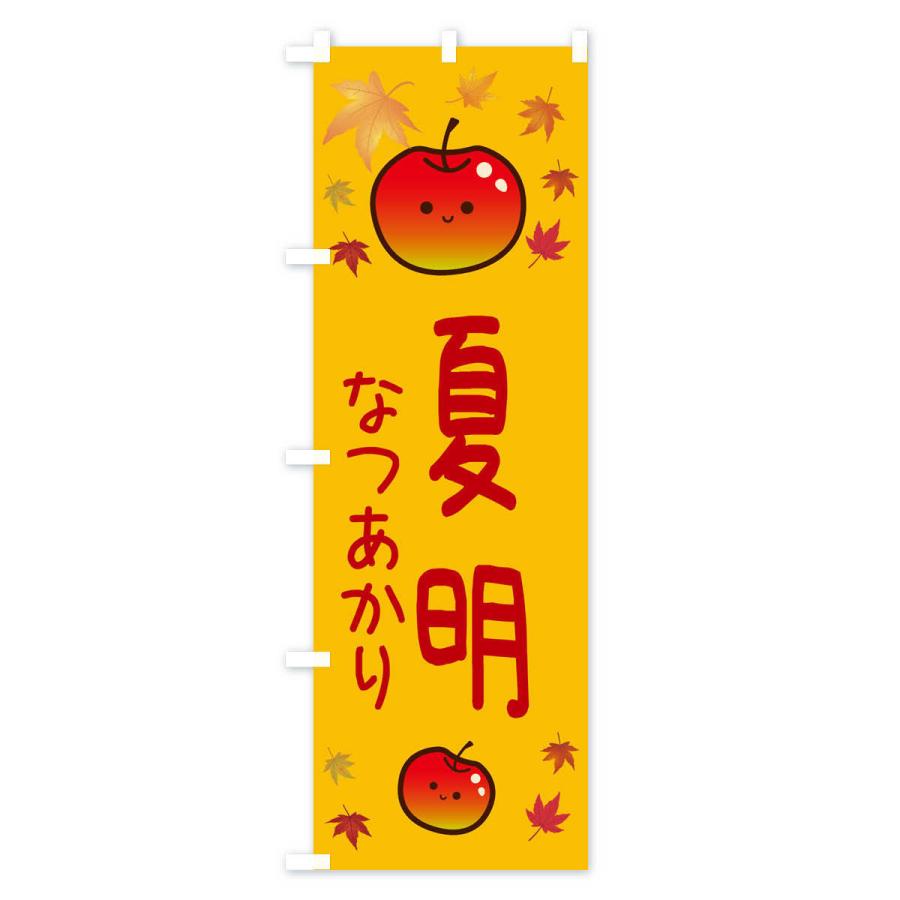 のぼり旗 夏明・りんご・リンゴ・林檎｜goods-pro｜02