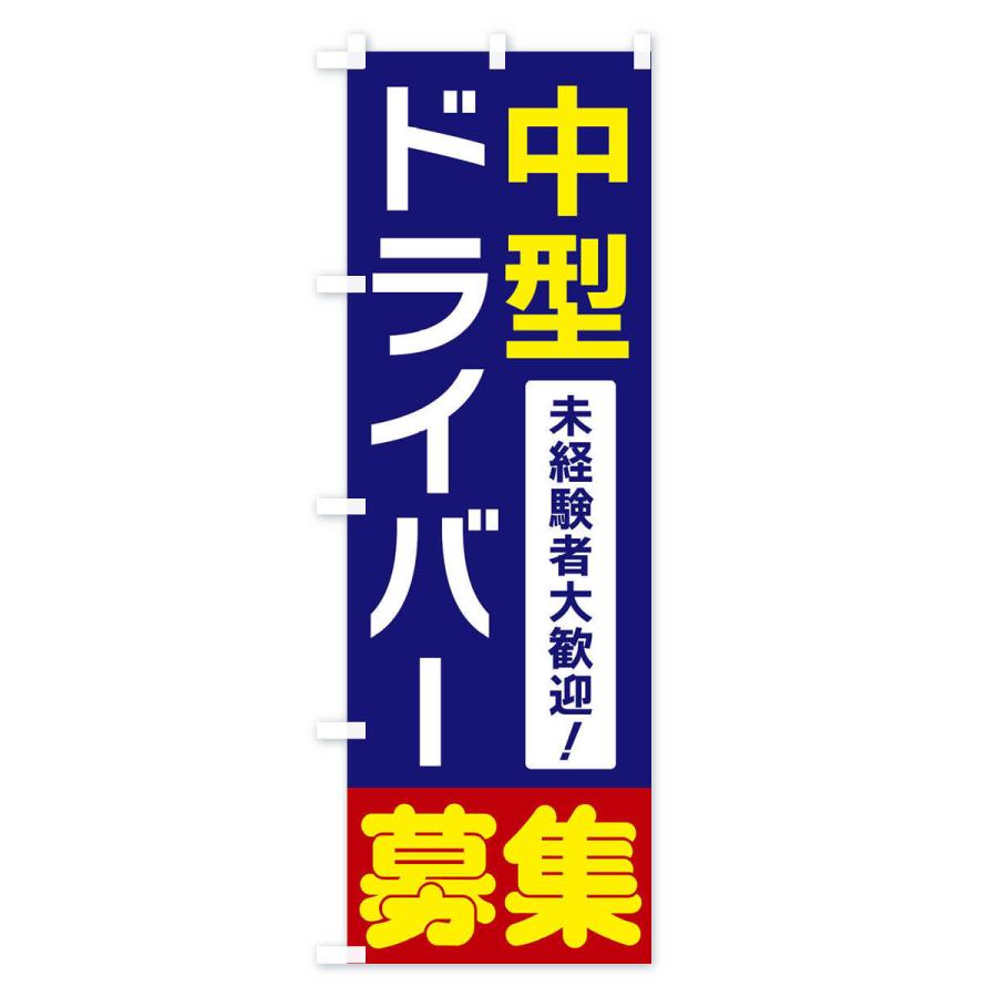 のぼり旗 中型ドライバー募集｜goods-pro｜02