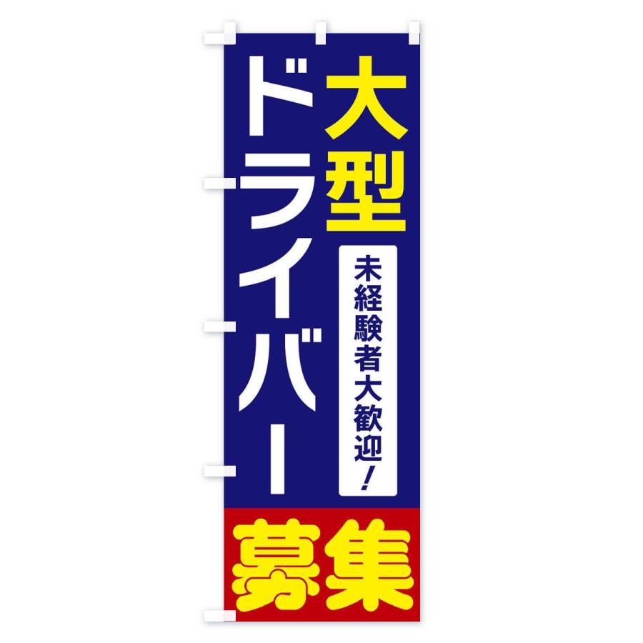 のぼり旗 大型ドライバー募集｜goods-pro｜02