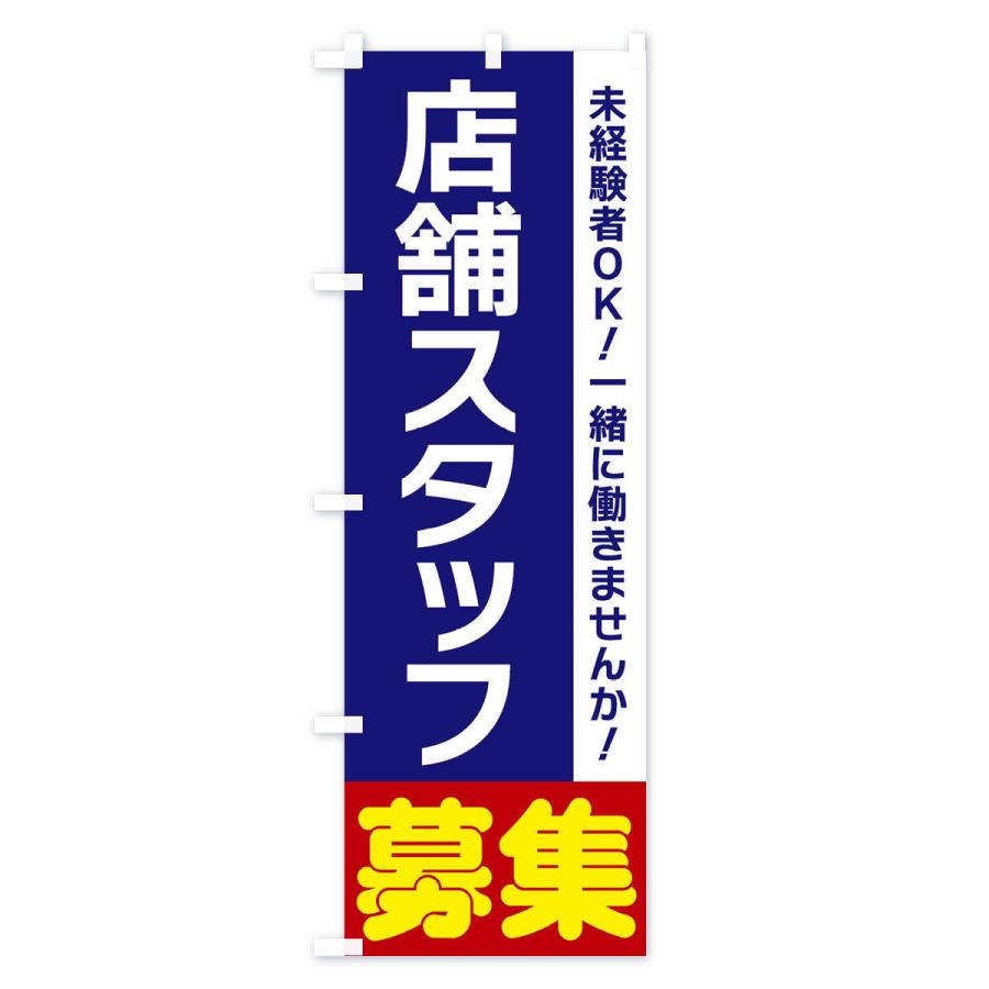 のぼり旗 店舗スタッフ募集｜goods-pro｜02