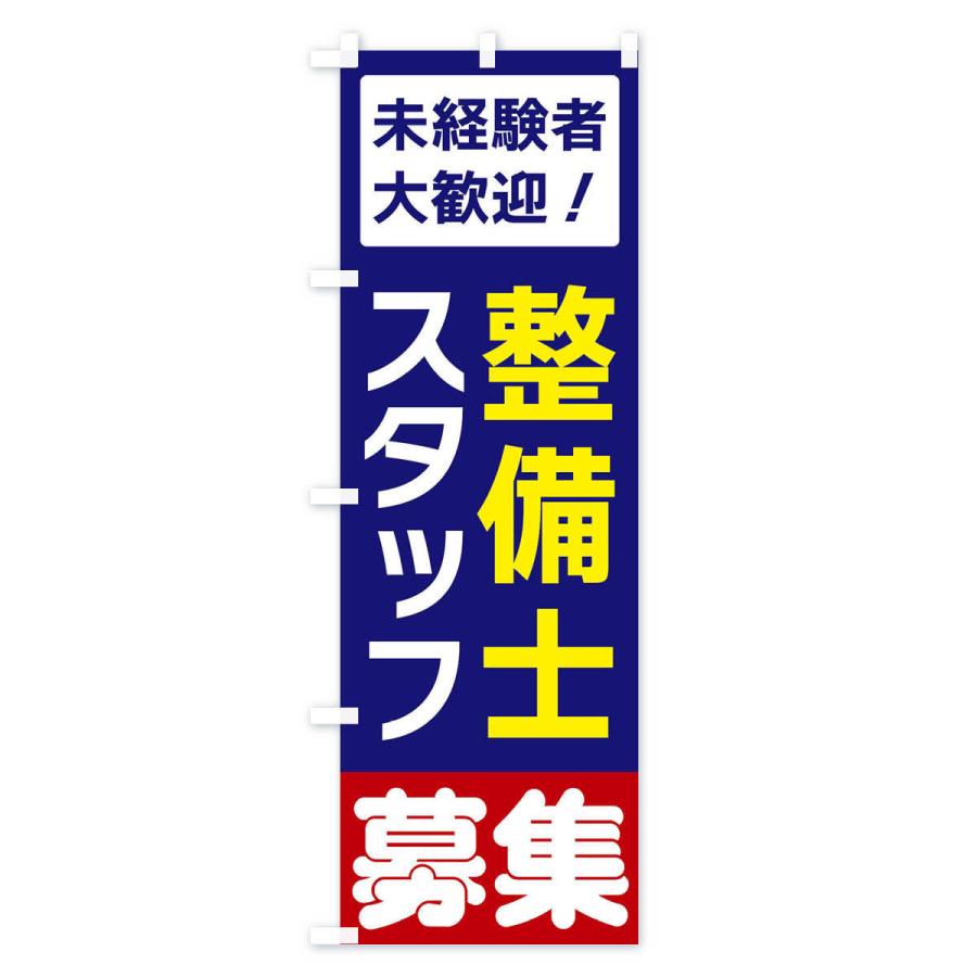 のぼり旗 整備士スタッフ募集 : のぼり旗 グッズプロ - 通販 - Yahoo