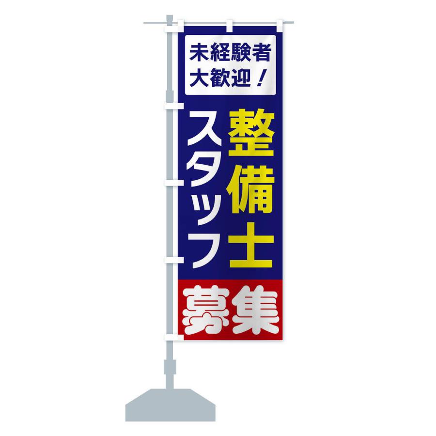のぼり旗 整備士スタッフ募集 : のぼり旗 グッズプロ - 通販 - Yahoo