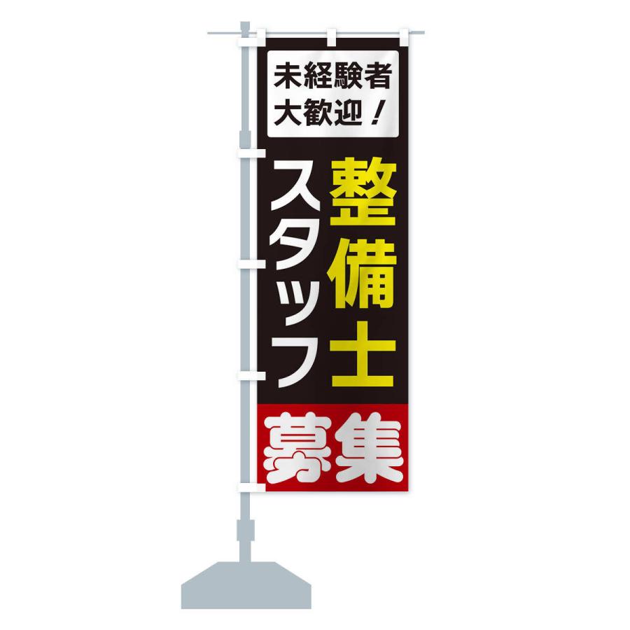 のぼり旗 整備士スタッフ募集 : のぼり旗 グッズプロ - 通販 - Yahoo