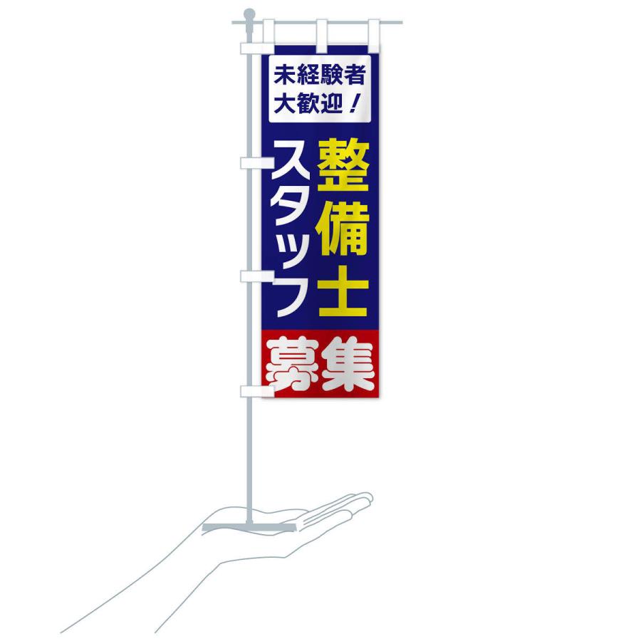のぼり旗 整備士スタッフ募集 : のぼり旗 グッズプロ - 通販 - Yahoo