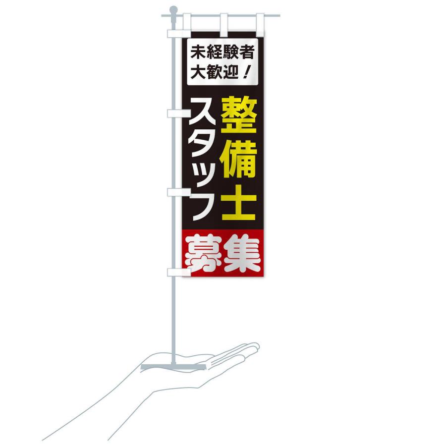 のぼり旗 整備士スタッフ募集 : のぼり旗 グッズプロ - 通販 - Yahoo