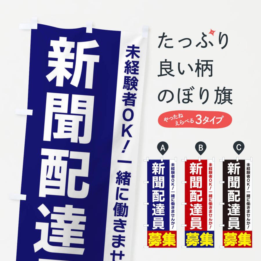 のぼり旗 新聞配達員募集｜goods-pro