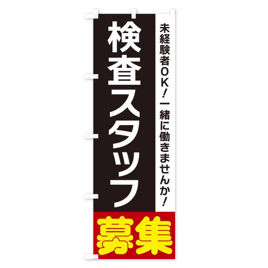 のぼり旗 検査スタッフ募集｜goods-pro｜04