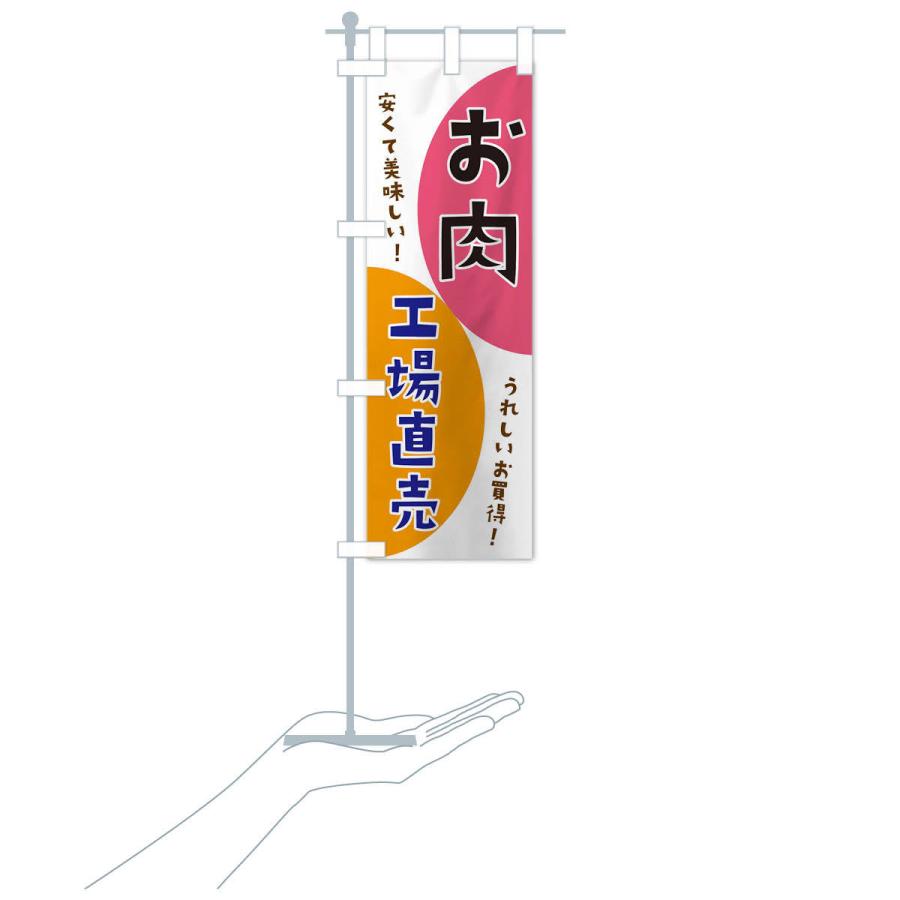 のぼり旗 お肉工場直売｜goods-pro｜16