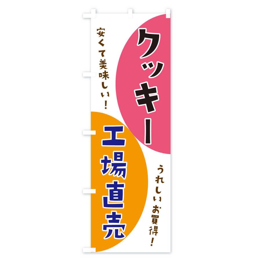 のぼり旗 クッキー工場直売｜goods-pro｜02