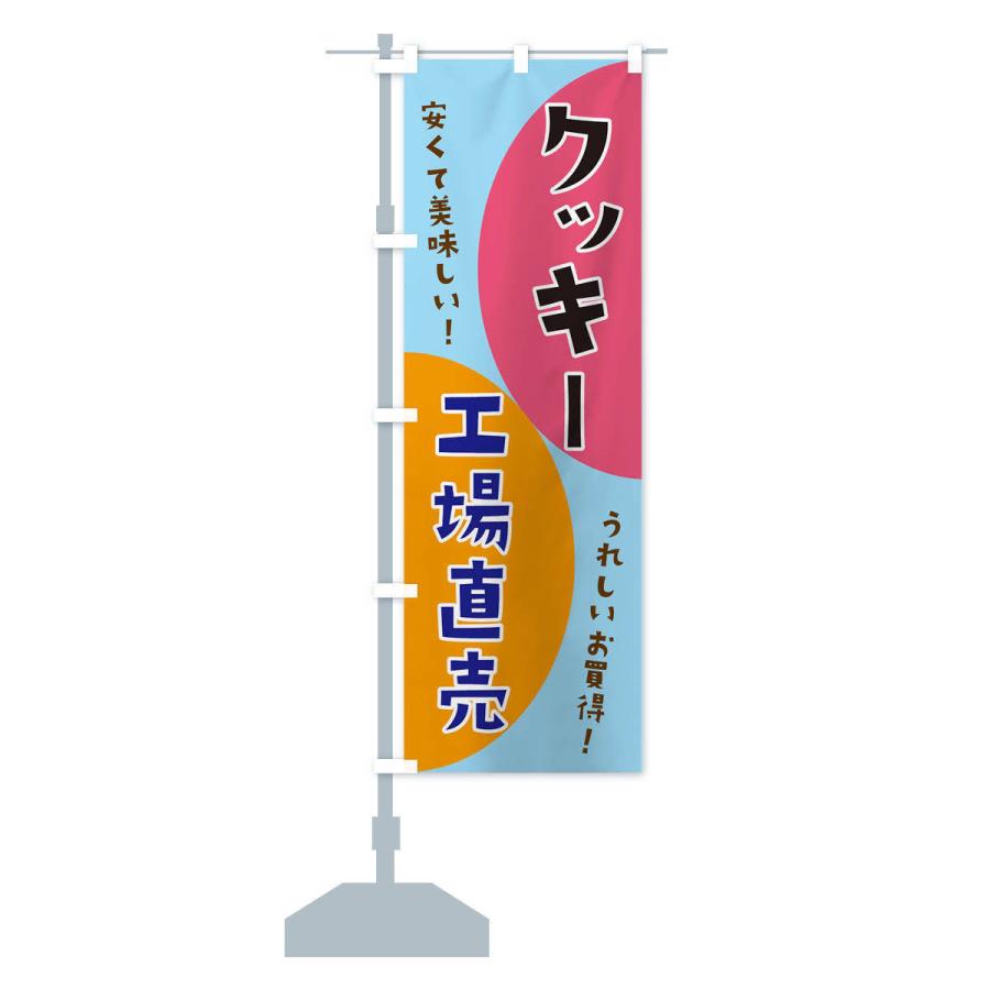 のぼり旗 クッキー工場直売｜goods-pro｜15