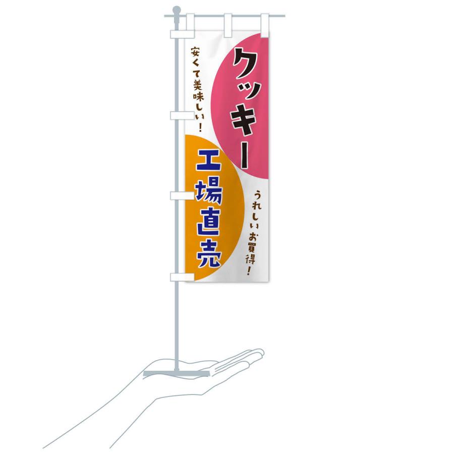 のぼり旗 クッキー工場直売｜goods-pro｜16